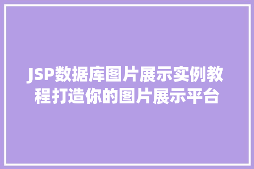 JSP数据库图片展示实例教程打造你的图片展示平台