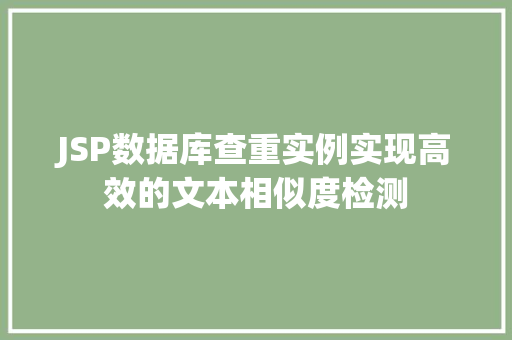 JSP数据库查重实例实现高效的文本相似度检测