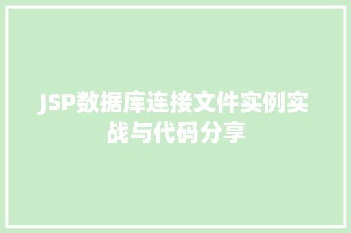 JSP数据库连接文件实例实战与代码分享