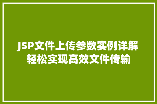 JSP文件上传参数实例详解轻松实现高效文件传输