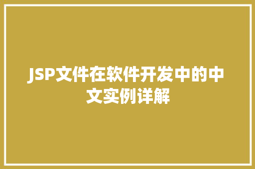 JSP文件在软件开发中的中文实例详解 第1张 JSP文件在软件开发中的中文实例详解 第1张