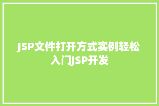 JSP文件打开方式实例轻松入门JSP开发