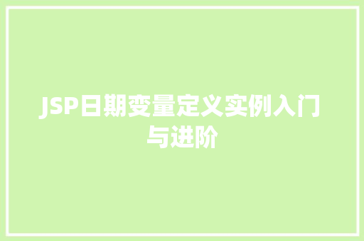 JSP日期变量定义实例入门与进阶