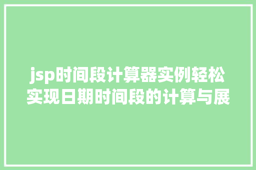 jsp时间段计算器实例轻松实现日期时间段的计算与展示