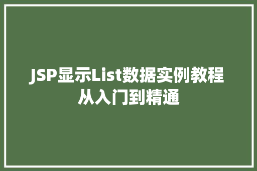 JSP显示List数据实例教程从入门到精通 第1张 JSP显示List数据实例教程从入门到精通 第1张