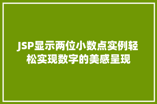 JSP显示两位小数点实例轻松实现数字的美感呈现 第1张 JSP显示两位小数点实例轻松实现数字的美感呈现 第1张