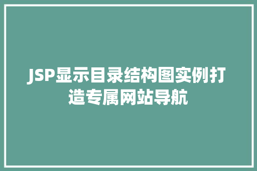 JSP显示目录结构图实例打造专属网站导航