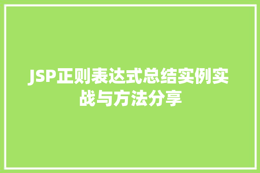 JSP正则表达式总结实例实战与方法分享 第1张 JSP正则表达式总结实例实战与方法分享 第1张