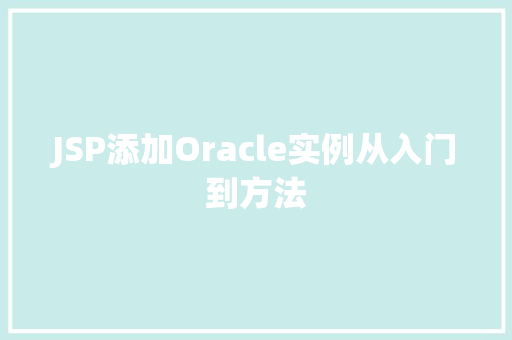 JSP添加Oracle实例从入门到方法