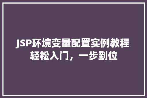 JSP环境变量配置实例教程轻松入门,一步到位 第1张 JSP环境变量配置实例教程轻松入门,一步到位 第1张