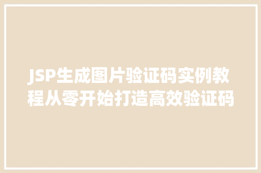 JSP生成图片验证码实例教程从零开始打造高效验证码系统