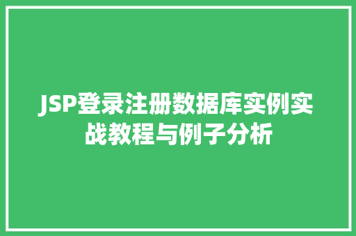 JSP登录注册数据库实例实战教程与例子分析 第1张 JSP登录注册数据库实例实战教程与例子分析 第1张
