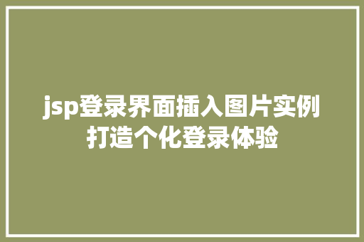 jsp登录界面插入图片实例打造个化登录体验