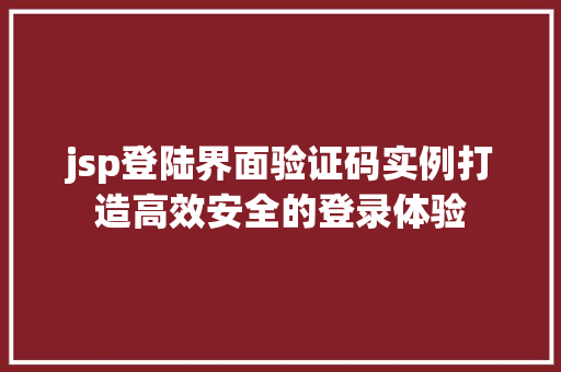 jsp登陆界面验证码实例打造高效安全的登录体验  第1张