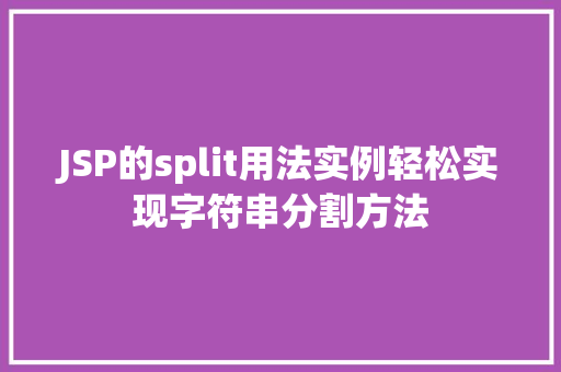 JSP的split用法实例轻松实现字符串分割方法 第1张 JSP的split用法实例轻松实现字符串分割方法 第1张