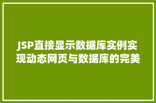JSP直接显示数据库实例实现动态网页与数据库的完美结合 第1张 JSP直接显示数据库实例实现动态网页与数据库的完美结合 第1张