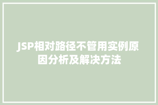 JSP相对路径不管用实例原因分析及解决方法 第1张 JSP相对路径不管用实例原因分析及解决方法 第1张
