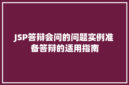 JSP答辩会问的问题实例准备答辩的适用指南