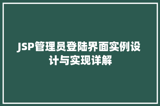 JSP管理员登陆界面实例设计与实现详解