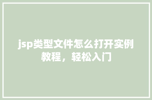 jsp类型文件怎么打开实例教程,轻松入门