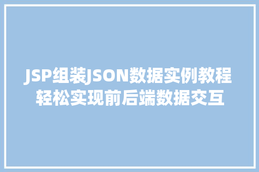 JSP组装JSON数据实例教程轻松实现前后端数据交互