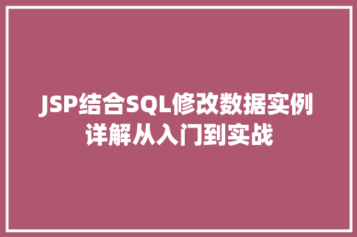 JSP结合SQL修改数据实例详解从入门到实战