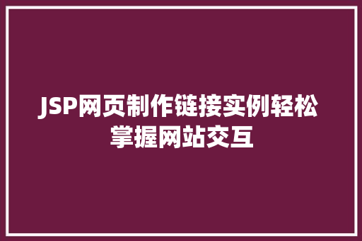 JSP网页制作链接实例轻松掌握网站交互  第1张