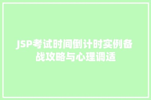 JSP考试时间倒计时实例备战攻略与心理调适