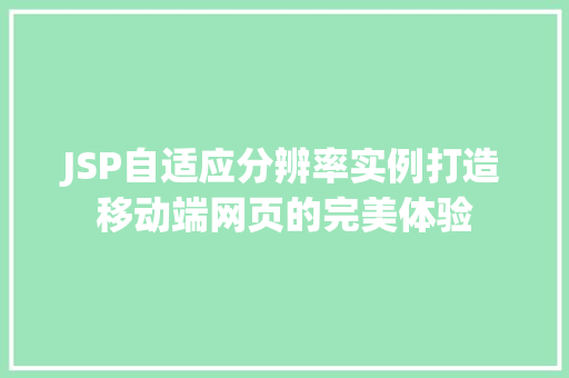 JSP自适应分辨率实例打造移动端网页的完美体验