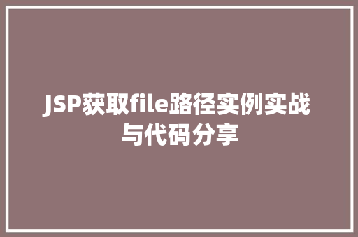JSP获取file路径实例实战与代码分享