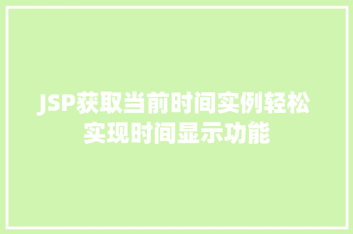 JSP获取当前时间实例轻松实现时间显示功能