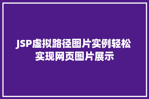 JSP虚拟路径图片实例轻松实现网页图片展示