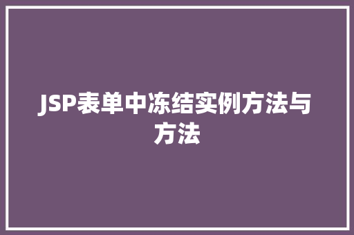 JSP表单中冻结实例方法与方法 第1张 JSP表单中冻结实例方法与方法 第1张