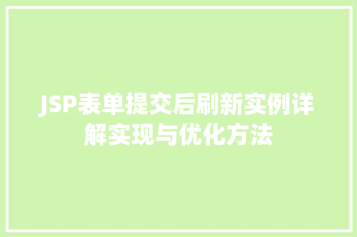 JSP表单提交后刷新实例详解实现与优化方法