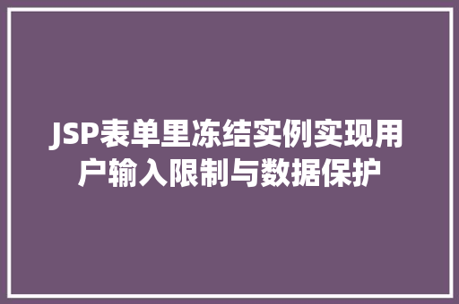 JSP表单里冻结实例实现用户输入限制与数据保护  第1张