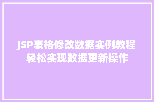 JSP表格修改数据实例教程轻松实现数据更新操作  第1张