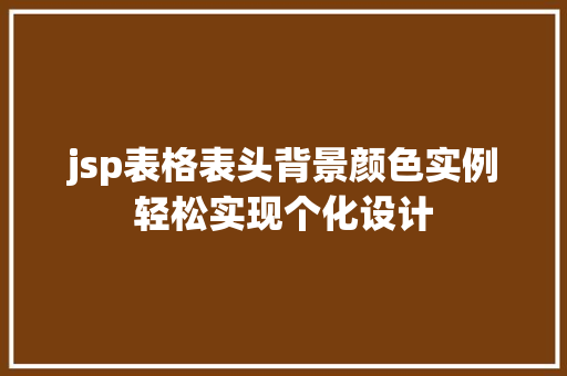 jsp表格表头背景颜色实例轻松实现个化设计 第1张 jsp表格表头背景颜色实例轻松实现个化设计 第1张