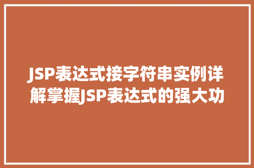 JSP表达式接字符串实例详解掌握JSP表达式的强大功能