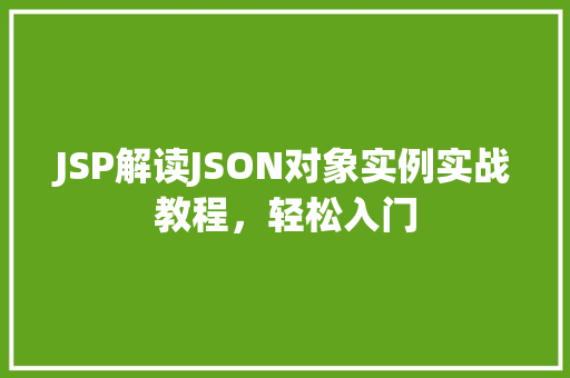 JSP解读JSON对象实例实战教程，轻松入门