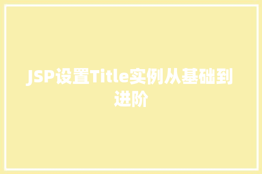 JSP设置Title实例从基础到进阶