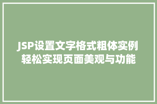 JSP设置文字格式粗体实例轻松实现页面美观与功能 第1张 JSP设置文字格式粗体实例轻松实现页面美观与功能 第1张