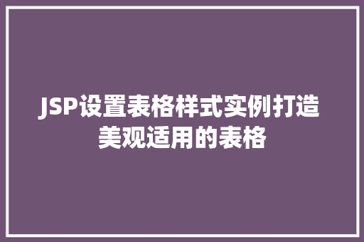 JSP设置表格样式实例打造美观适用的表格  第1张