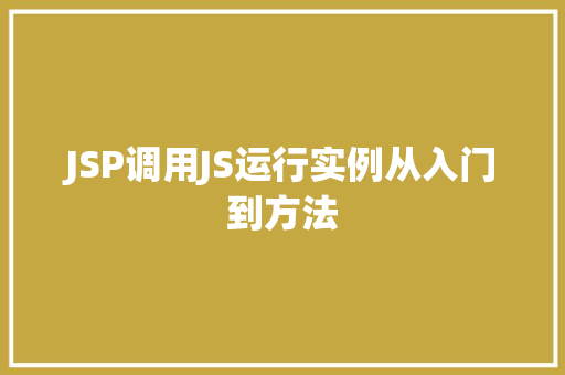 JSP调用JS运行实例从入门到方法