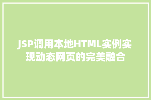 JSP调用本地HTML实例实现动态网页的完美融合 第1张 JSP调用本地HTML实例实现动态网页的完美融合 第1张