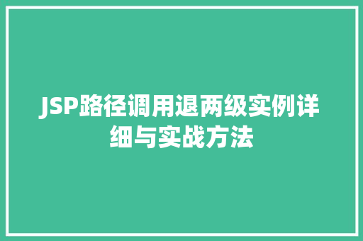 JSP路径调用退两级实例详细与实战方法
