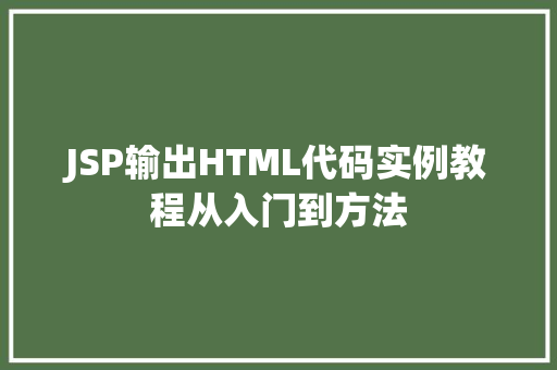 JSP输出HTML代码实例教程从入门到方法