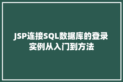 JSP连接SQL数据库的登录实例从入门到方法