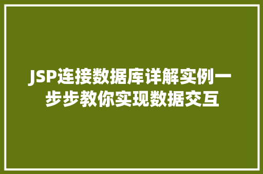 JSP连接数据库详解实例一步步教你实现数据交互