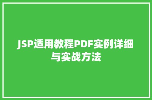 JSP适用教程PDF实例详细与实战方法