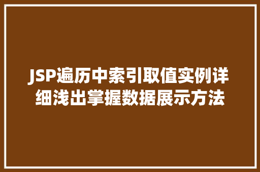 JSP遍历中索引取值实例详细浅出掌握数据展示方法